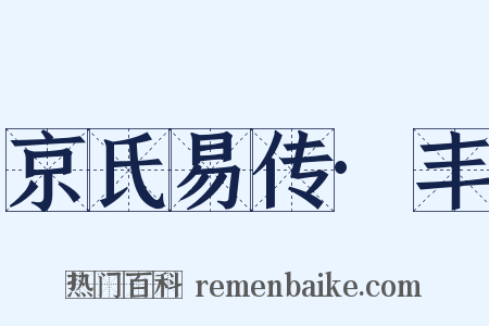京氏易传·丰是什么意思的图片